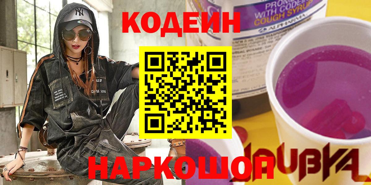 Codein Purple Drank  Вход с VPN  Кодеиновый сироп Lean Purple Drank  Грязи 