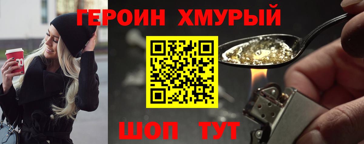 ГЕРОИН хмурый Грязи
